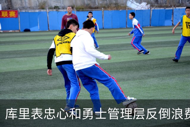 库里表忠心&勇士管理层反倒浪费库里巅峰期 双方信任危机或已产生
