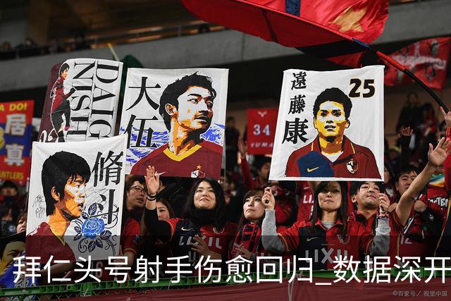 拜仁头号射手伤愈回归 数据深开或完胜收场