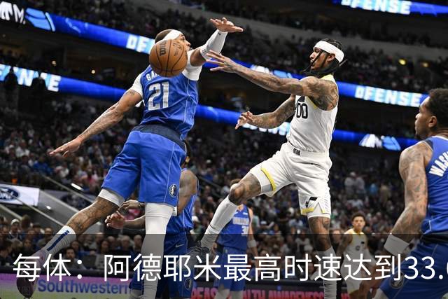 每体：阿德耶米最高时速达到33.6公里，全场冲刺多达39次