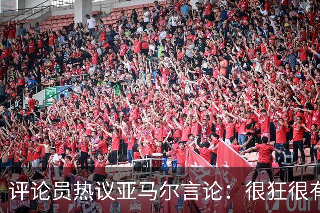 评论员热议亚马尔言论：很狂很有活人感，但最佳还是别人评价更好