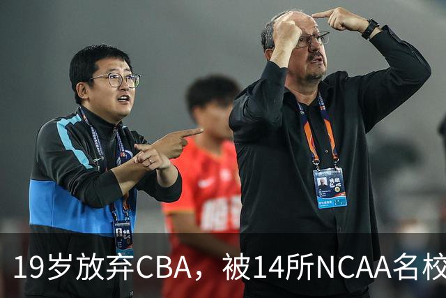19岁放弃CBA，被14所NCAA名校疯抢！中国男篮最强锋线蜕变，化身魔鬼筋肉人
